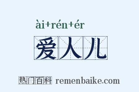 爱人儿是什么意思的图片